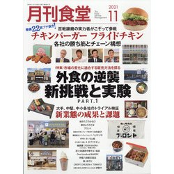 月刊 食堂 2021年 11月号 [雑誌]