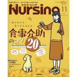 月刊 nursing （ナーシング） 2021年 11月号 [雑誌]