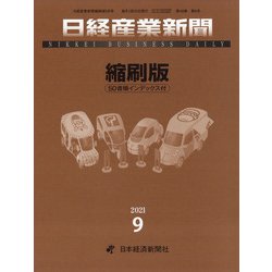 日経産業新聞縮刷版 2021年 09月号 [雑誌]