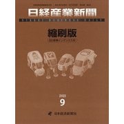 日経産業新聞縮刷版 2021年 09月号 [雑誌]