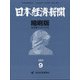 日本経済新聞縮刷版 2021年 09月号 [雑誌]