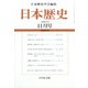 日本歴史 2021年 11月号 [雑誌]