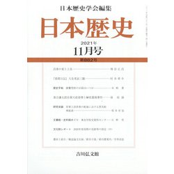 日本歴史 2021年 11月号 [雑誌]
