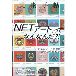 ヨドバシ.com - 美術手帖 2021年 12月号 [雑誌] 通販【全品無料配達】