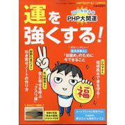 運を強くする! PHPくらしラク～る増刊 2021年 12月号 [雑誌]