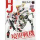 Hobby JAPAN （ホビージャパン） 2021年 12月号 [雑誌]