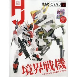 Hobby JAPAN （ホビージャパン） 2021年 12月号 [雑誌]
