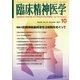 臨床精神医学 2021年 10月号 [雑誌]