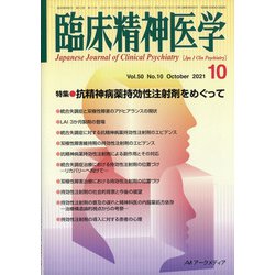 臨床精神医学 2021年 10月号 [雑誌]
