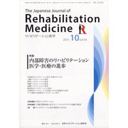 リハビリテーション医学 2021年 10月号 [雑誌]