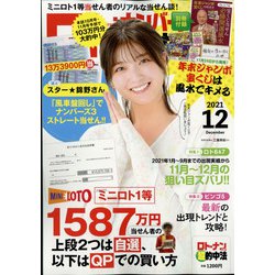 ヨドバシ.com - ロト・ナンバーズ「超」的中法 2021年 12月号 [雑誌