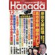 月刊Hanada 2021年 12月号 [雑誌]