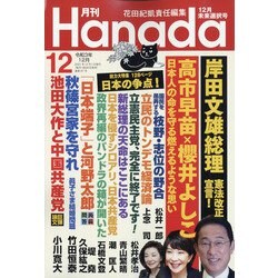 月刊Hanada 2021年 12月号 [雑誌]
