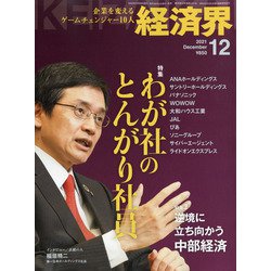 経済界 2021年 12月号 [雑誌]