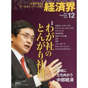 経済界 2021年 12月号 [雑誌]