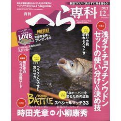 月刊 へら専科 2021年 12月号 [雑誌]