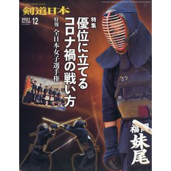 月刊 剣道日本 2021年 12月号 [雑誌]