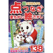 脳が活性化する点つなぎ＆間違い絵さがし 2021年 12月号 [雑誌]