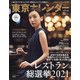 東京カレンダー 2021年 12月号 [雑誌]
