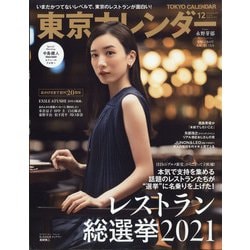 東京カレンダー 2021年 12月号 [雑誌]