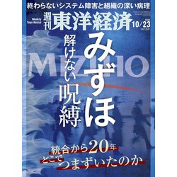 週刊 東洋経済 2021年 10/23号 [雑誌]