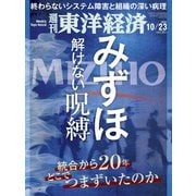 週刊 東洋経済 2021年 10/23号 [雑誌]