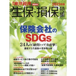 生保・損保特集2021年版 増刊週刊 東洋経済 2021年 11/3号 [雑誌]