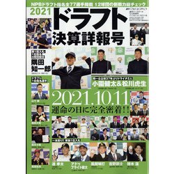 2021ドラフト決算詳報号 増刊週刊ベースボール 2021年 12/3号 [雑誌]
