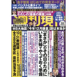 週刊現代 2021年 10/30号 [雑誌]