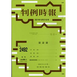 判例時報 2021年 10/21号 [雑誌]