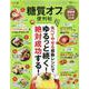 糖質オフの便利帖-ゆる～く続いて失敗しない！食べてやせる超簡単114レシピ（晋遊舎ムック 便利帖シリーズ 89） [ムックその他]