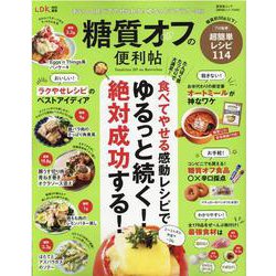 糖質オフの便利帖-ゆる～く続いて失敗しない！食べてやせる超簡単114レシピ（晋遊舎ムック 便利帖シリーズ 89） [ムックその他]