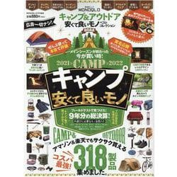 キャンプ＆アウトドア安くて良いモノベストコレクション 202-外遊びに必要なモノが全部見つかる！（晋遊舎ムック） [ムックその他]