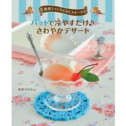 バットで冷やすだけ さわやかデザート―道具1つでらくらくスイーツ [全集叢書]