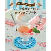 バットで冷やすだけ さわやかデザート―道具1つでらくらくスイーツ [全集叢書]