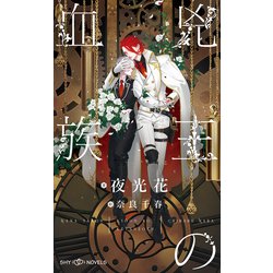 兇王の血族(SHYノベルス) [新書]