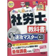 ２０２２年度版　みんなが欲しかった!　社労士の教科書　速攻マスターＣＤ [単行本]