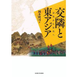 交隣と東アジア―近世から近代へ [単行本]