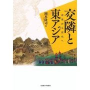 交隣と東アジア―近世から近代へ [単行本]