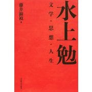 水上勉―文学・思想・人生 [単行本]