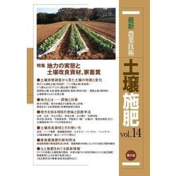 最新農業技術 土壌施肥〈vol.14〉特集 地力の実態と土壌改良資材、家畜糞 [全集叢書]