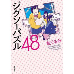 ジグソーパズル48(双葉文庫) [文庫]