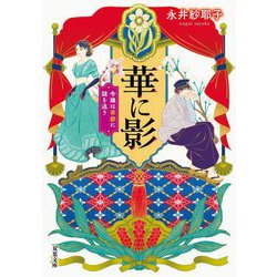 華に影―令嬢は帝都に謎を追う(双葉文庫) [文庫]
