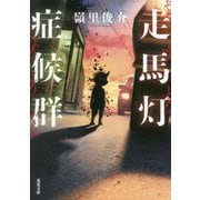 走馬灯症候群(双葉文庫) [文庫]
