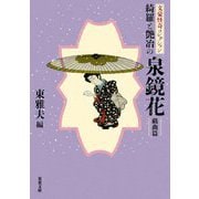 綺羅と艶冶の泉鏡花 戯曲篇―文豪怪奇コレクション(双葉文庫) [文庫]