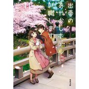 出雲のあやかしホテルに就職します〈11〉(双葉文庫) [文庫]