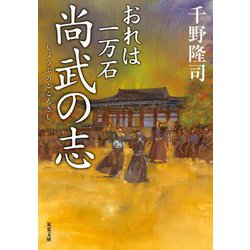 尚武の志 おれは一万石 （双葉文庫） [文庫]