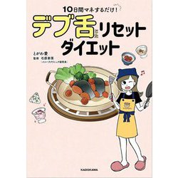 10日間マネするだけ!デブ舌リセットダイエット [単行本]