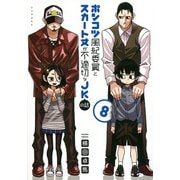 ポンコツ風紀委員とスカート丈が不適切なJKの話（8）(シリウスKC) [コミック]