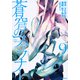 蒼穹のファフナー（9）(シリウスKC) [コミック]